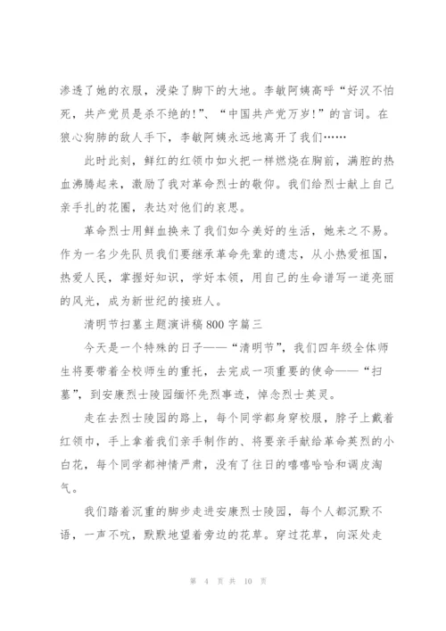 清明节扫墓主题演讲稿800字.docx