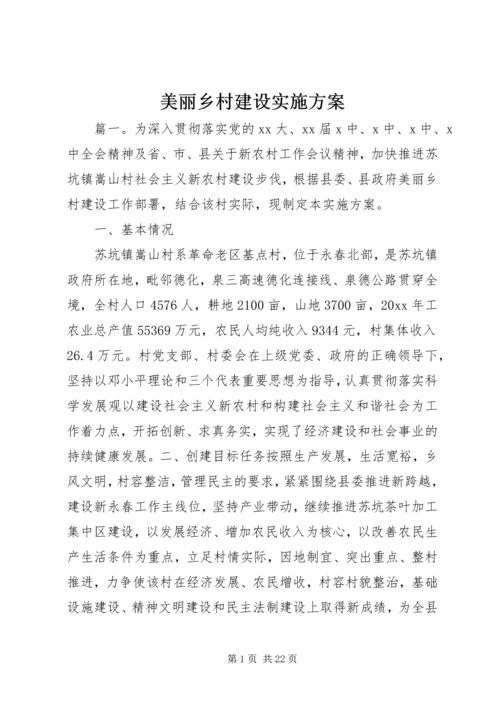 美丽乡村建设实施方案.docx