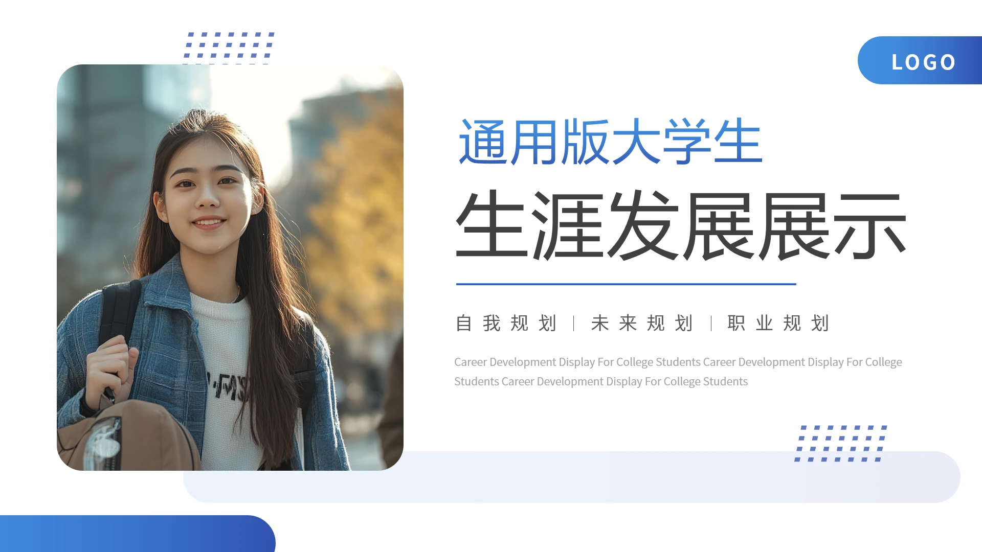 大学各专业通用版大学生职业生涯规划发展展示PPT模版