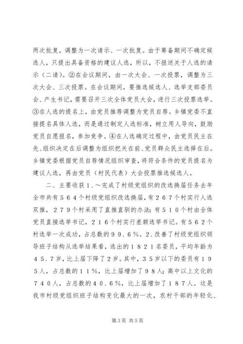 有关村级党组织换届选举的探讨.docx