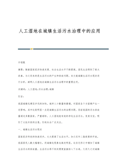 人工湿地在城镇生活污水治理中的应用.docx