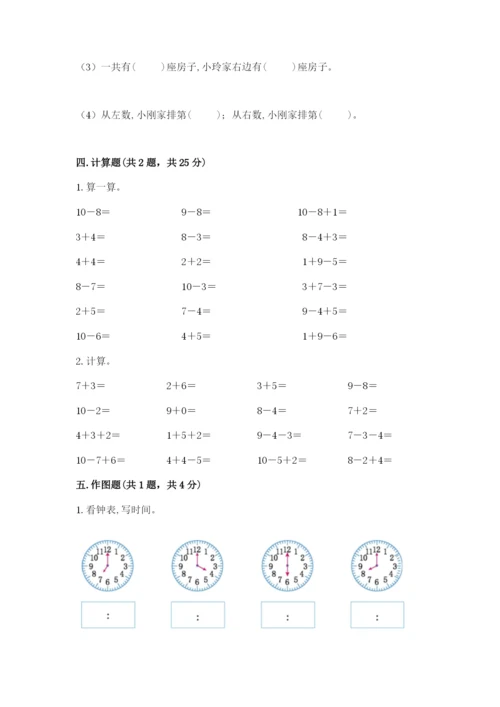 人教版数学一年级上册期末测试卷附答案（轻巧夺冠）.docx