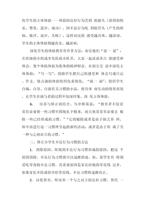 小学生良好行为习惯养成教育实践探究