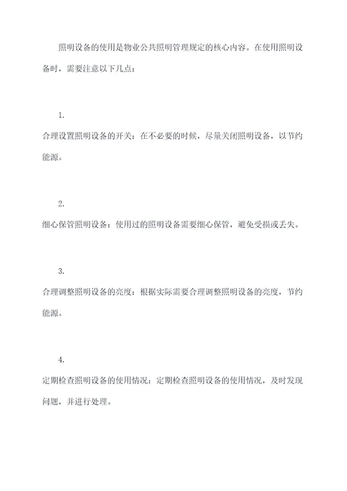 物业公共照明管理规定