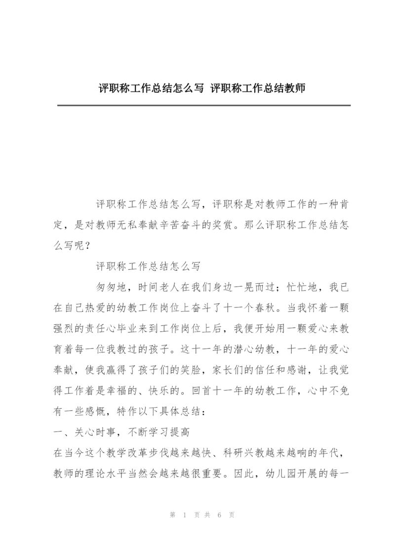 评职称工作总结怎么写 评职称工作总结教师.docx