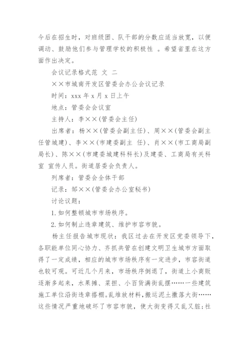 标准的会议记录格式及.docx