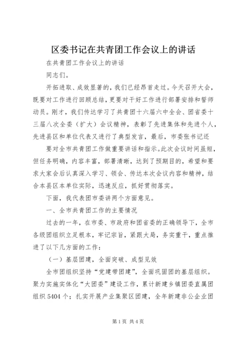 区委书记在共青团工作会议上的讲话 (2).docx