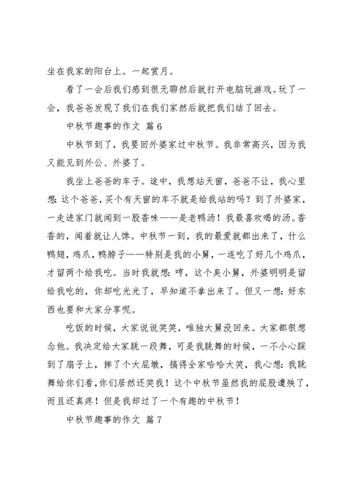 实用的中秋节趣事的作文8篇(共8页)