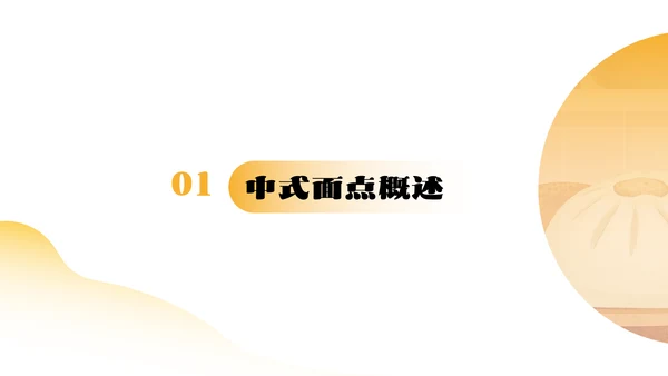 黄色简约中式面点介绍PPT模板