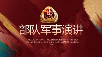 部队军事工作总结汇报演讲动态PPT