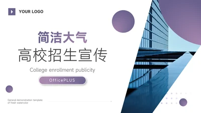 紫色简洁大气高校招生宣传PPT模板