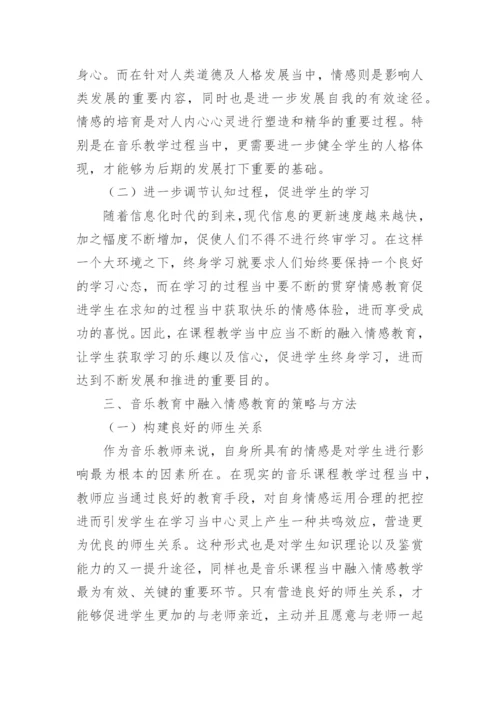 情感教育的音乐教育教学运用的论文.docx