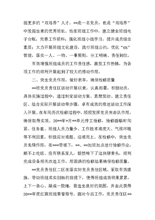党员责任区申报事迹材料