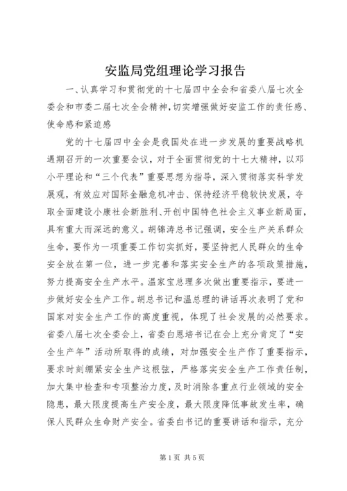 安监局党组理论学习报告.docx