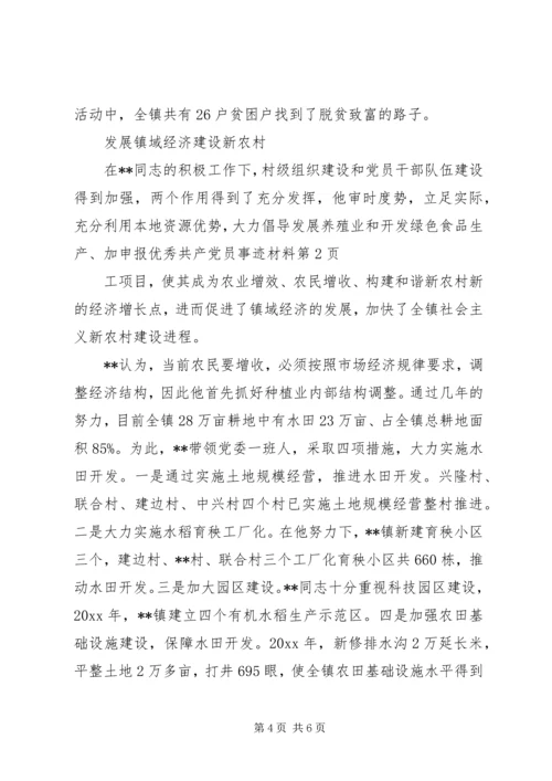 申报优秀共产党员事迹材料 (3).docx