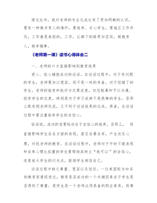 《教师第一课》读书心得体会.docx