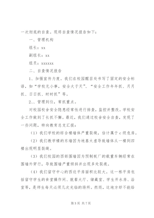 学校舍安全自查报告.docx