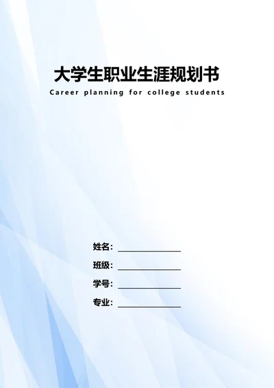 大学生职业生涯规划书