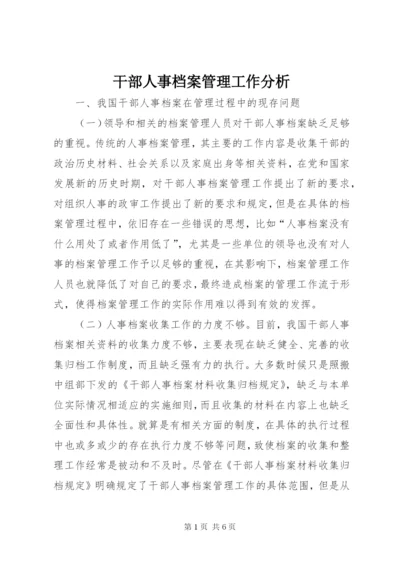 干部人事档案管理工作分析.docx