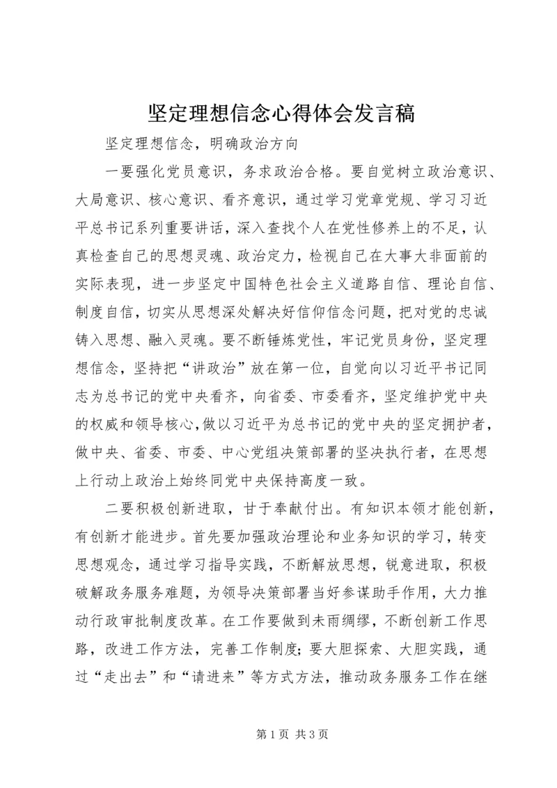 坚定理想信念心得体会发言稿 (4).docx