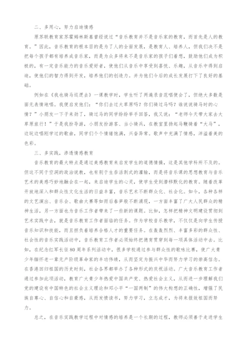 小学音乐课堂中的情感教学浅析.docx