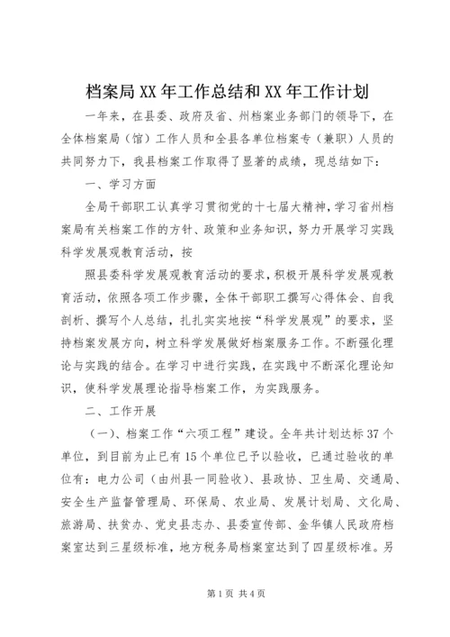 档案局XX年工作总结和XX年工作计划 (2).docx