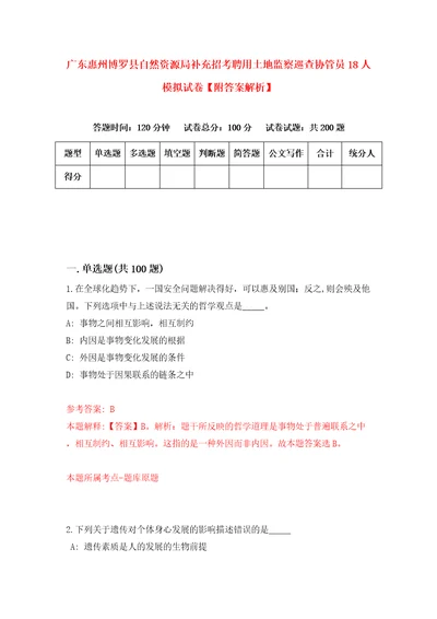 广东惠州博罗县自然资源局补充招考聘用土地监察巡查协管员18人模拟试卷附答案解析3