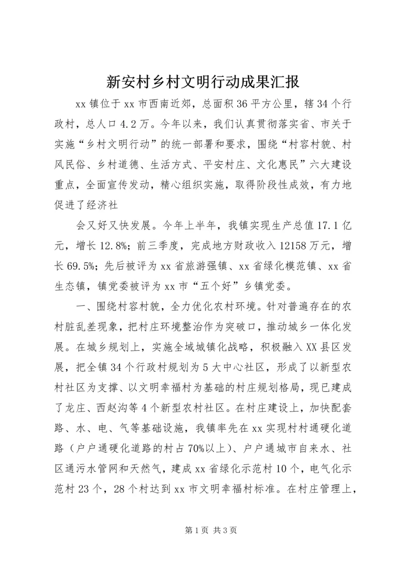 新安村乡村文明行动成果汇报 (2).docx