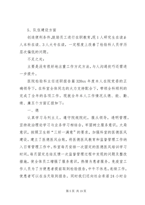 医院检验科主任述职报告[范文大全].docx