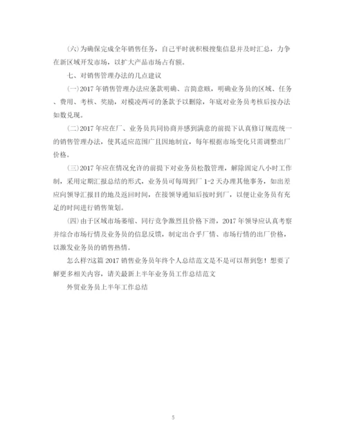 精编之销售业务员年终个人总结范文2.docx