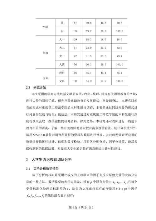 基于因子分析的大学通识教育学生满意度的调查研究