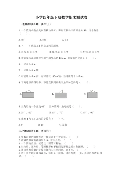 小学四年级下册数学期末测试卷【夺分金卷】.docx