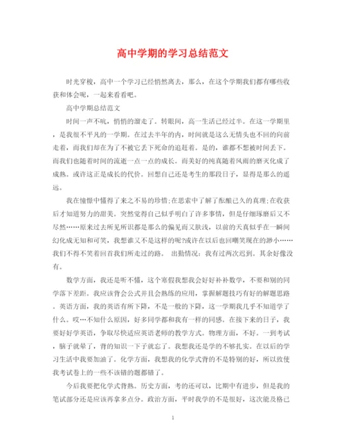 精编之高期的学习总结范文.docx