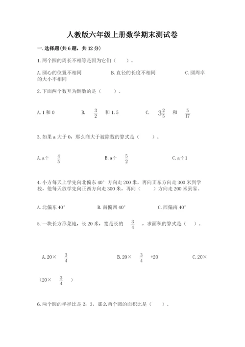 人教版六年级上册数学期末测试卷含答案【名师推荐】.docx