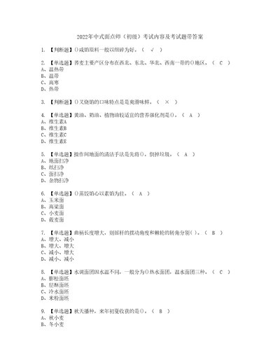 2022年中式面点师初级考试内容及考试题带答案82