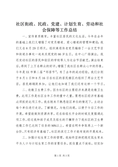 社区街政、民政、党建、计划生育、劳动和社会保障等工作总结.docx