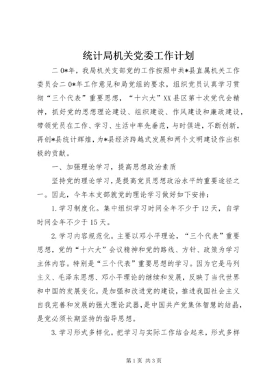 统计局机关党委工作计划 (2).docx