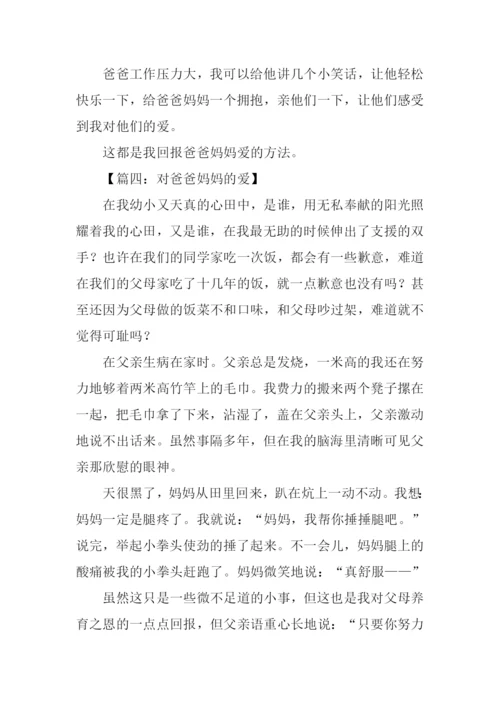 对爸爸妈妈的爱作文.docx