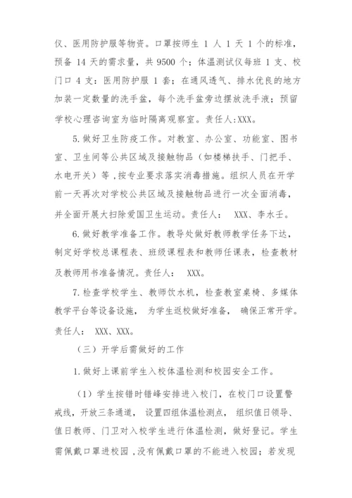 2022中学师生返校复课工作方案.docx