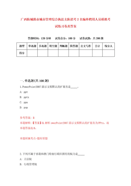 广西防城港市城市管理综合执法支队招考2名编外聘用人员模拟考试练习卷及答案第2套