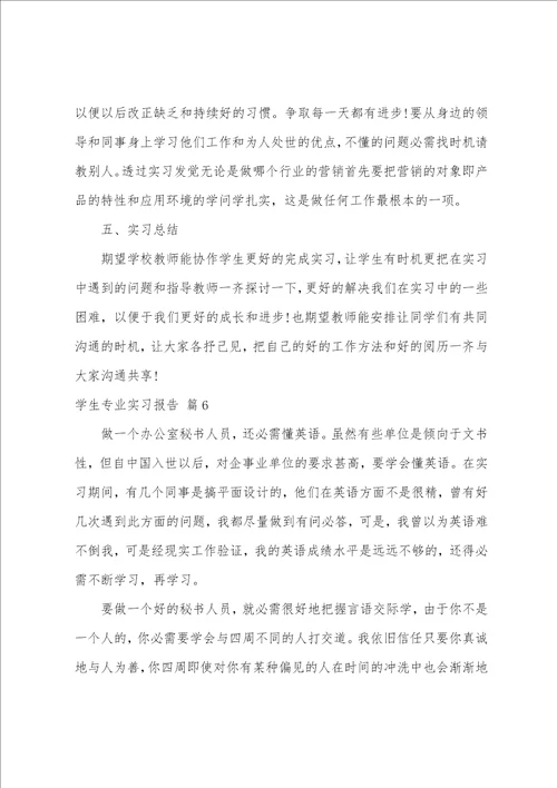 学生专业实习报告模板七篇