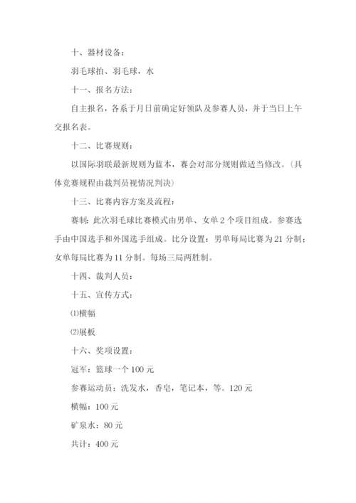 羽毛球最新比赛的策划书.docx