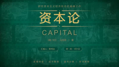 马克思主义《资本论》读书分享PPT模板