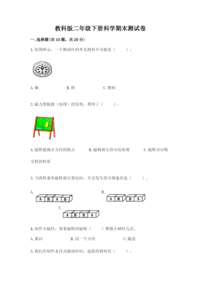 教科版二年级下册科学期末测试卷【b卷】.docx