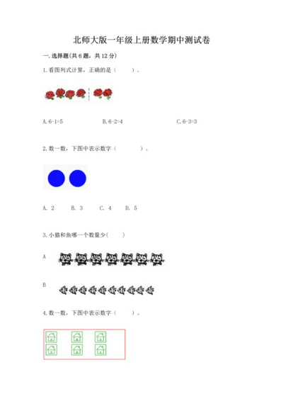 北师大版一年级上册数学期中测试卷【轻巧夺冠】.docx