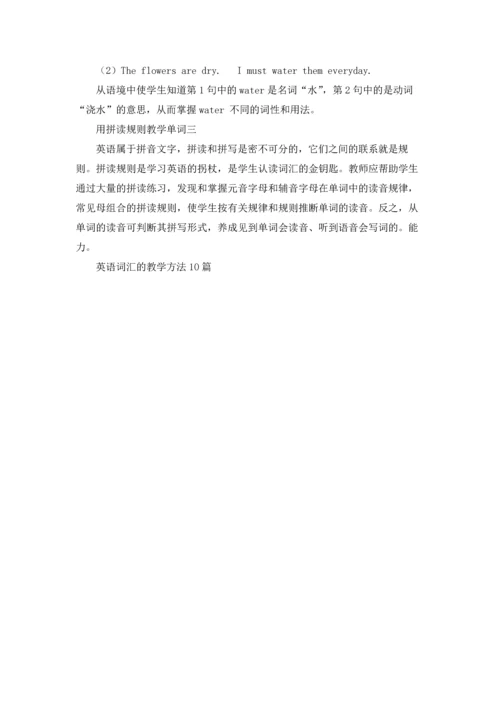 英语词汇的教学方法10篇.docx