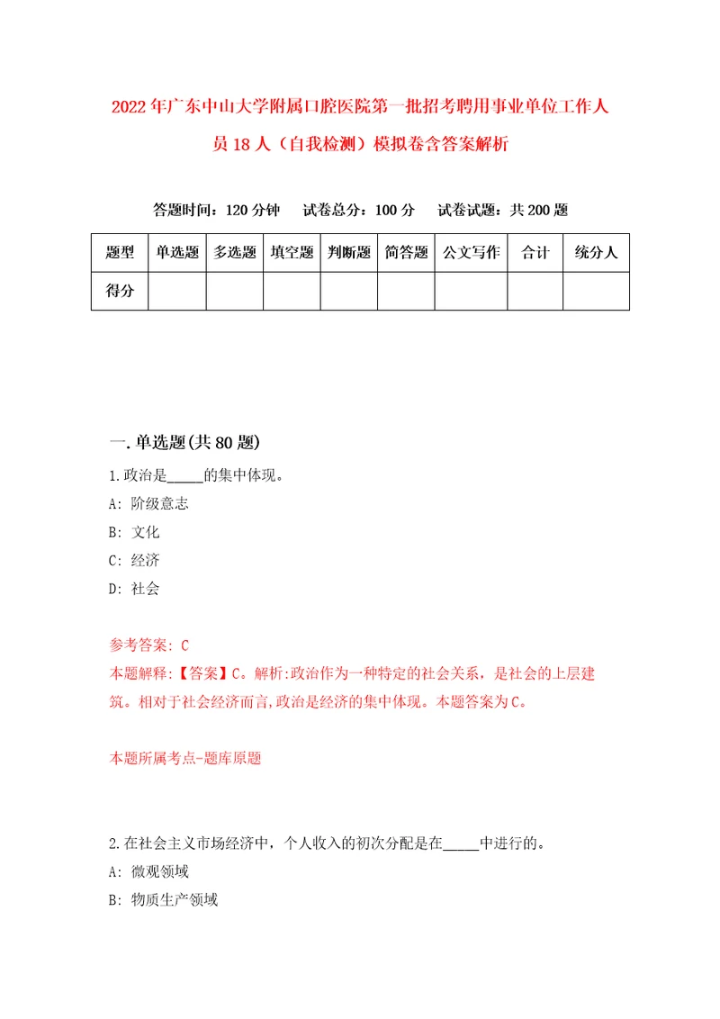 2022年广东中山大学附属口腔医院第一批招考聘用事业单位工作人员18人自我检测模拟卷含答案解析3