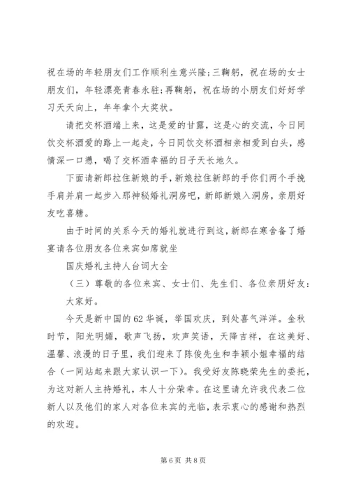 国庆婚礼主持人台词大全.docx