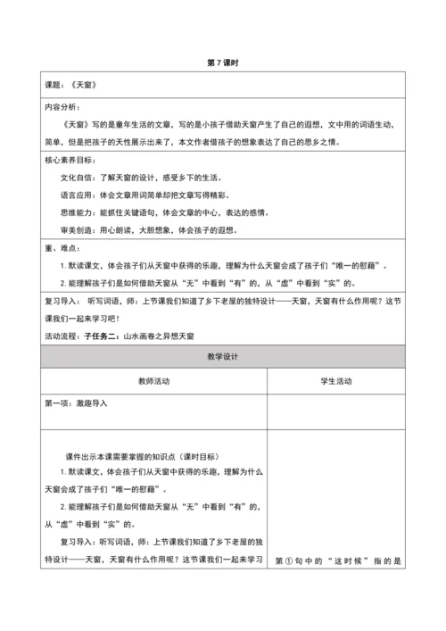 第一单元第7课时大单元子任务二异想天窗