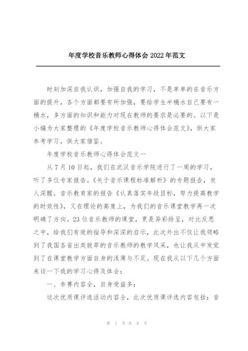 年度学校音乐教师心得体会2022年范文.docx